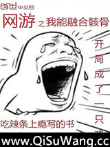 网游之我能融合骸骨