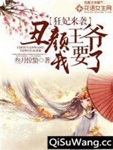 狂妃来袭：丑颜王爷我要了