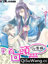 王爷，回头爱