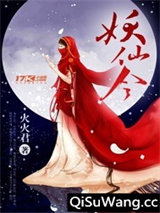 妖仙令
