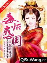 毒后惑国