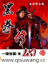 黑拳修仙