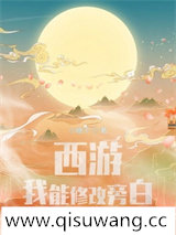 西游：我能修改旁白
