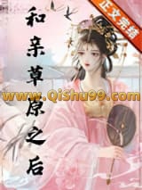 和亲草原之后