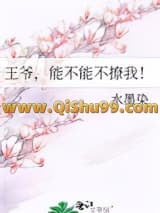 王爷，能不能不撩我！