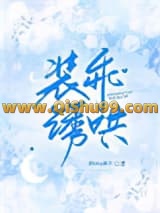装乖诱哄