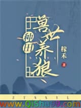 兽世养狼[种田]