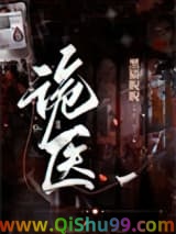 诡医（作者：黑猫睨睨）
