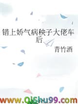 错上娇气病秧子大佬车后