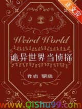 诡异世界当侦探