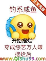 钓系咸鱼穿成综艺万人嫌摆烂后