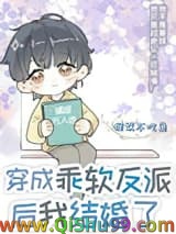 穿成乖软反派后我结婚了
