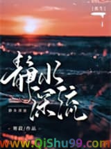 静水深流[重生]