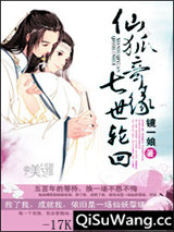 仙狐奇缘七世轮回