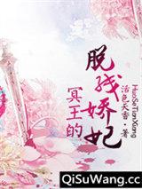冥王的脱线娇妃