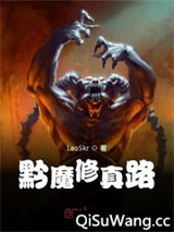 黔魔修真路
