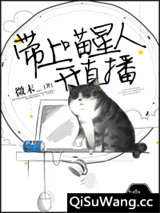 带上喵星人开直播