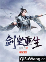剑皇重生