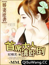 娇妻逆袭：首席大人请卧倒