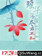 瑶华落尽君不知