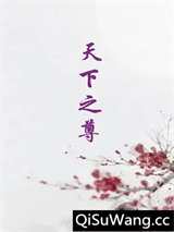 天下之尊