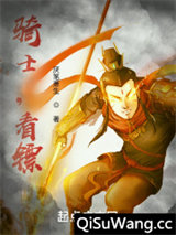 骑士，看镖