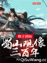 瞎子剑仙，蜀山观像三百年