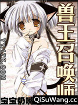 兽王召唤师