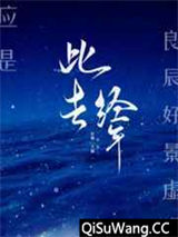 此去经年