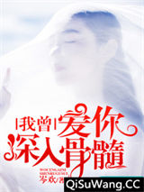 我曾爱你深入骨髓