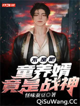 不是吧？童养婿竟是战神