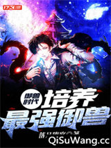 御兽时代:培养最强御兽