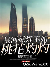 星河烁烁不如桃花灼灼