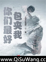 你们最好包夹我