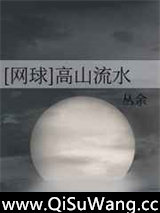 [网王][网球]高山流水