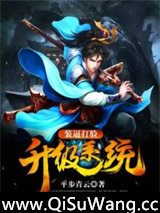 装逼打脸升级系统