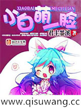 小白萌一脸