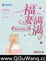 系统穿梭之福妻满满