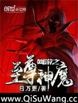 网游之至尊神魔