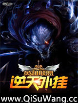 英雄联盟之逆天外挂