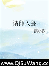 请熊入瓮