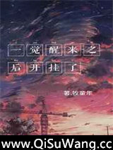 一觉醒来之后开挂了