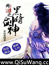 网游之黑暗剑神