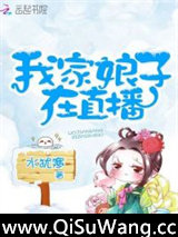 我家娘子在直播