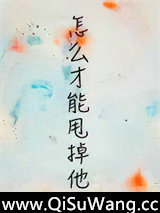 怎么才能甩掉他[论坛体]