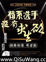 苟系选手没有求生欲