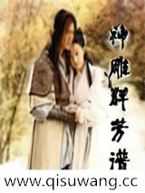 神雕群芳谱