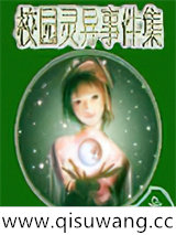 校园灵异事件集