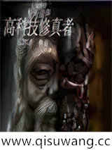 高科技修真者