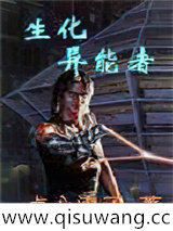 生化异能者